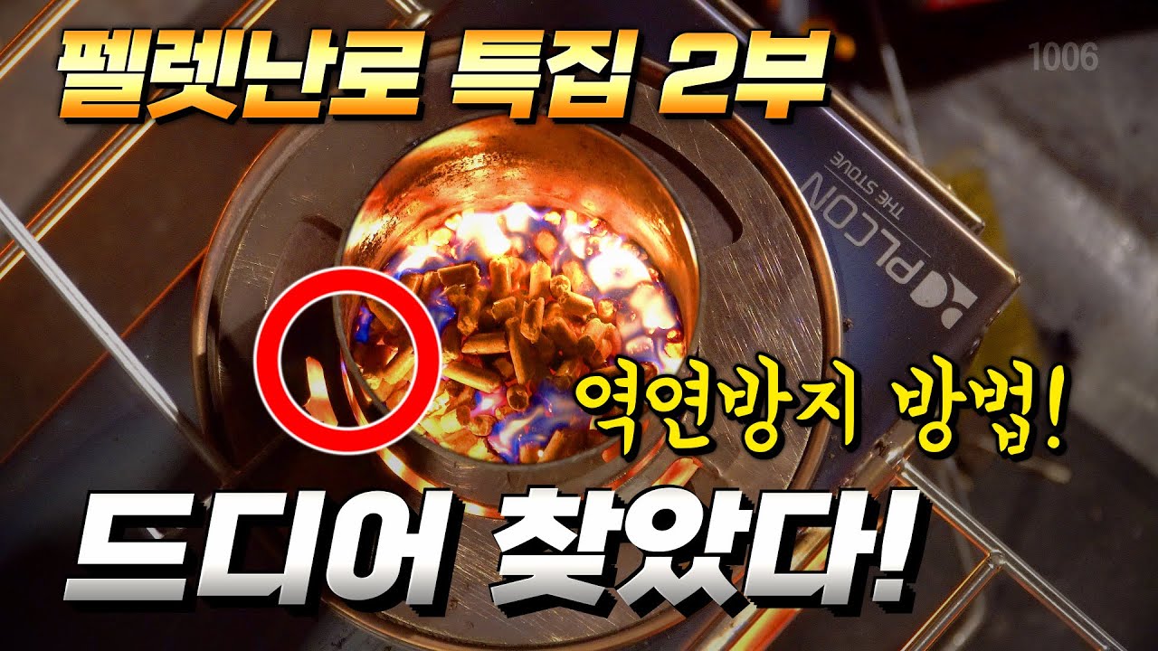 역연을 막는 방법! 모든 캠퍼가 펠렛난로를 안전하고 따숩게 쓸 수 있기를 / 최적의 배압 찾기 (Feat.제트연소기) / 펠릿연소기 / 펠릿난로 / 화목난로