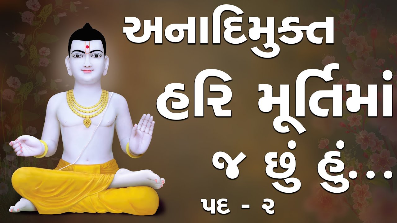 Anadimukta Hari Murti Ma J Chhu Hu Pad - 2 | Soulful Prayer | SMVS Kirtan | SMVS Video Prayers