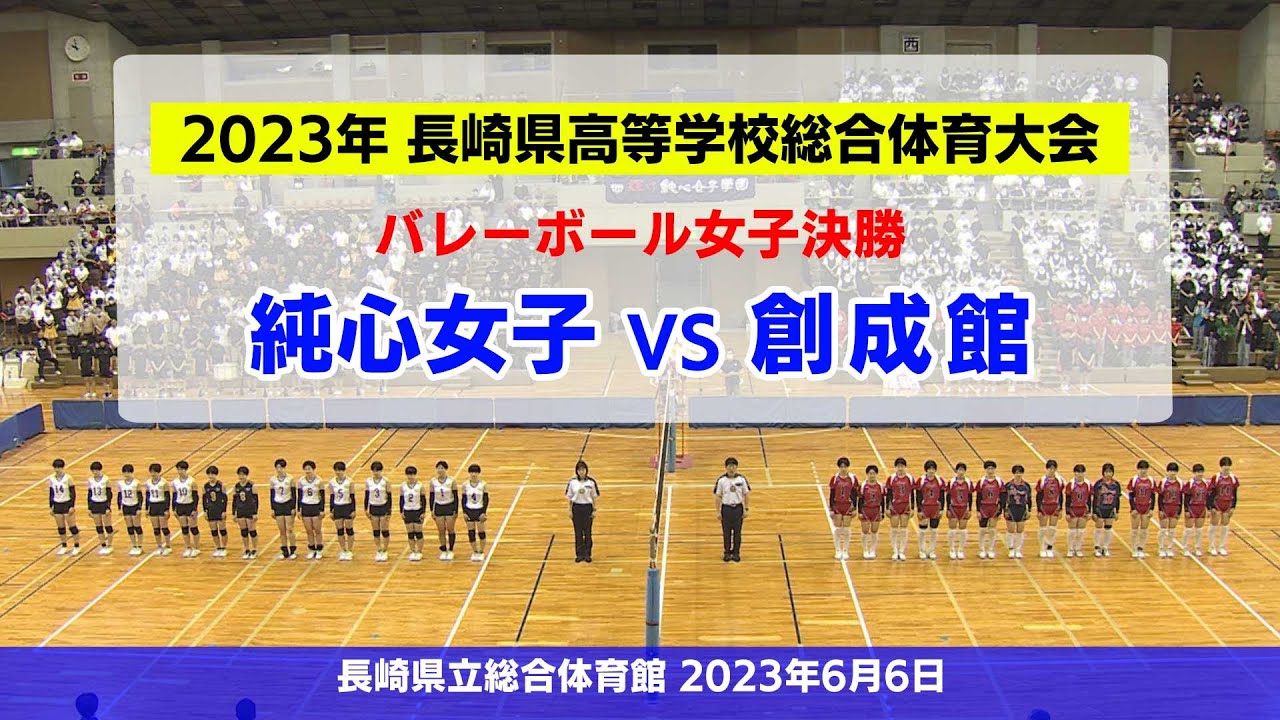【KTN】（純心女子 対 創成館）第75回長崎県高等学校総合体育大会 バレーボール女子決勝