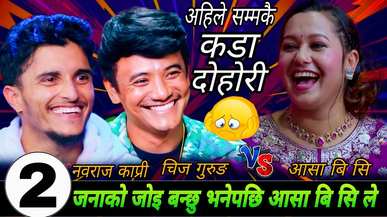 २जनाको जोइ बन्छु भनेपछि आसा बि सि ले🤣|| New Live Dohori 2082 || Asha Bc vs Chij Gurung Nabaraj Kapri