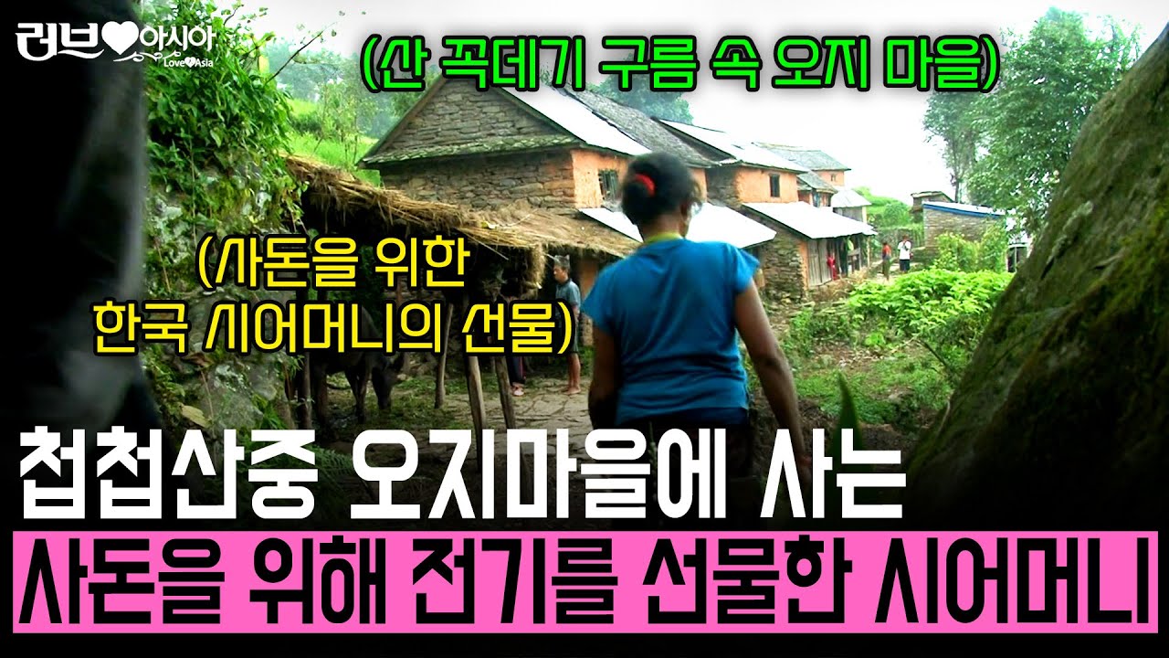 가난하게 사는 첩첩산중 오지에 사는 사돈을 위해 선물을 준비한 시어머니. 결국 눈물을 흘리고 마는데.. [러브인아시아] | KBS 2012.09.25