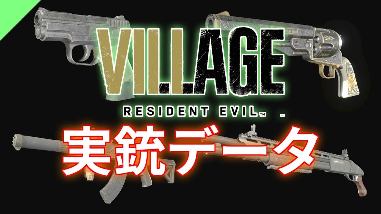 【バイオハザード8】実銃データ