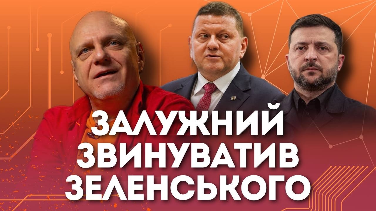 Залужний звинуватив Зеленського | Микола Вересень