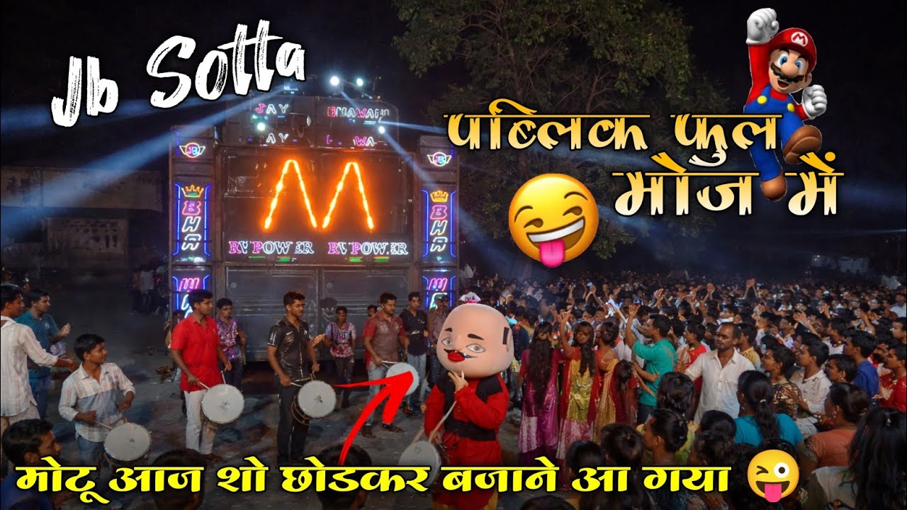 Jay Bhawani Band || आज मोटु अपना शो छोडकर बजाने के लिए आ गया Jb star में || पब्लिक फुल मोज में ||