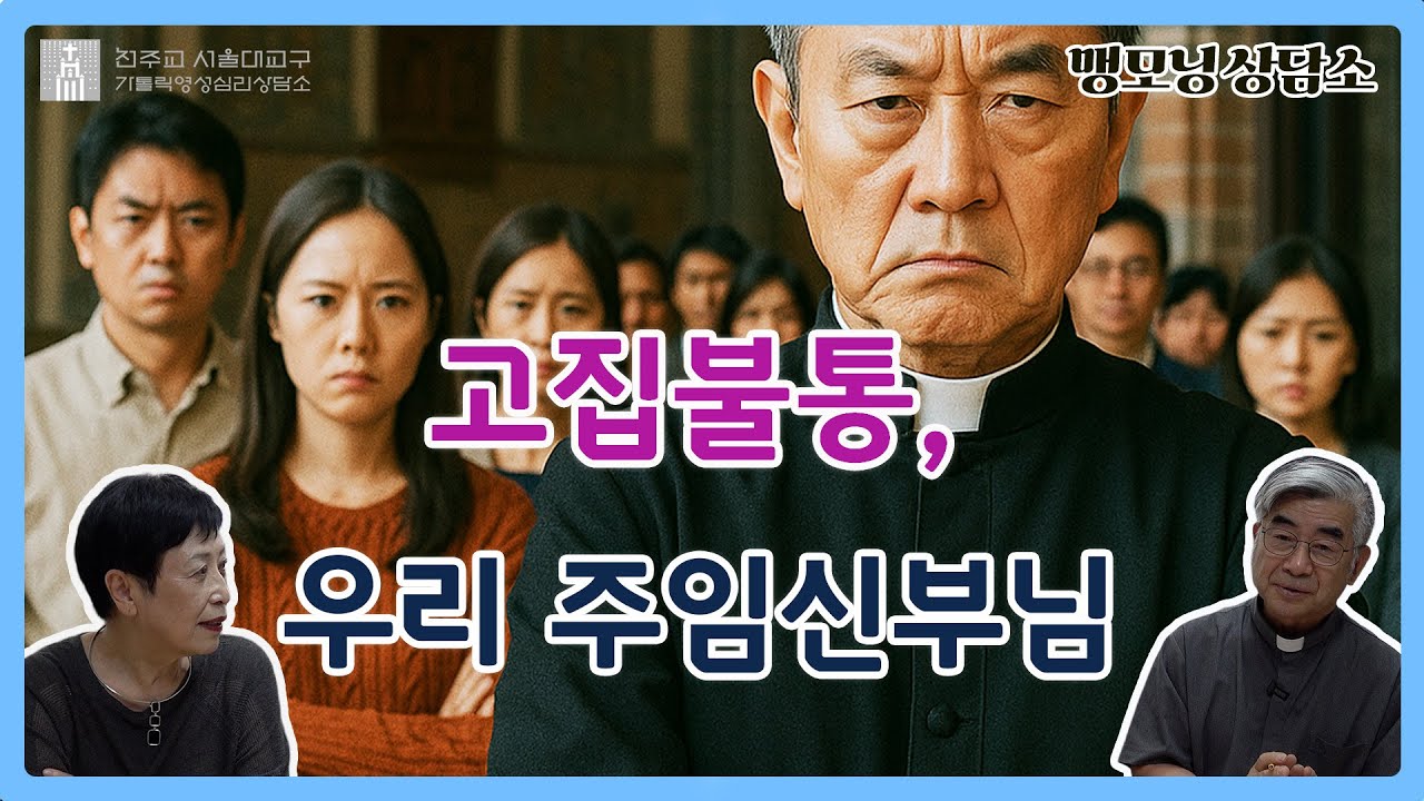 [맹모닝 상담소] 고집불통, 우리 주임신부님