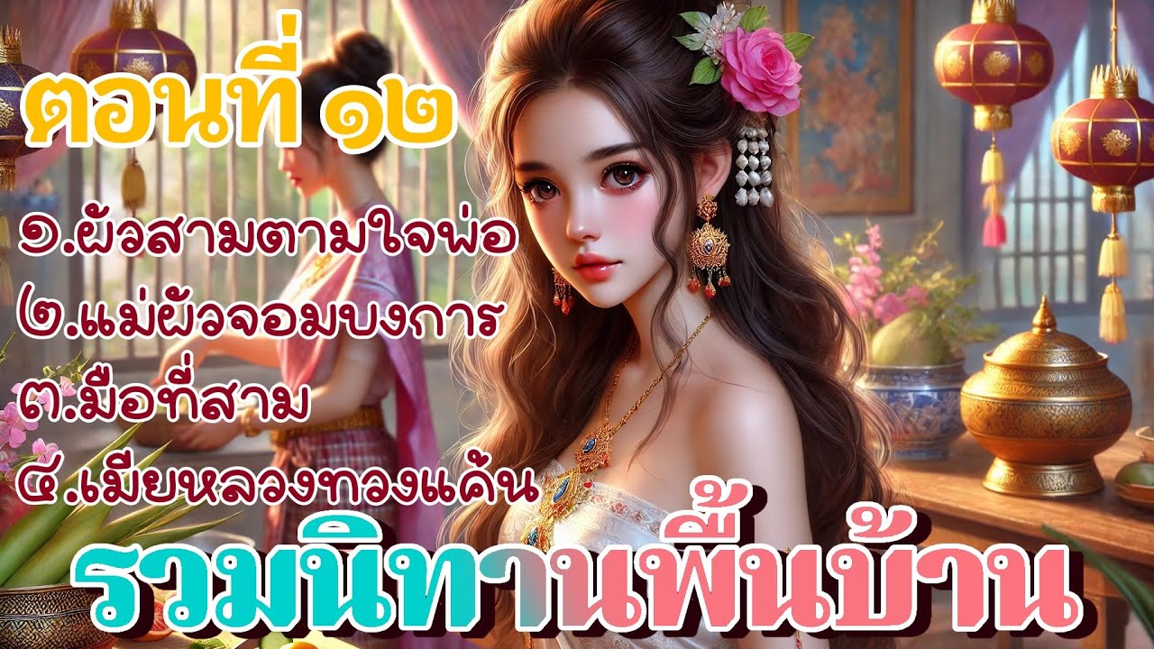 นิทานพื้นบ้าน ตอนที่ ๑๒ รวมนิทานสนุกๆ ฟังยาวๆ เพลินๆ