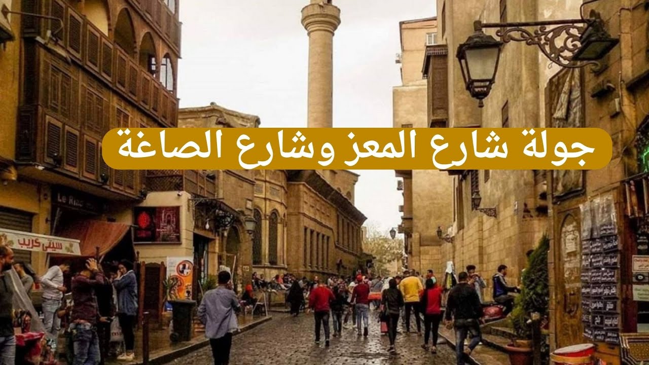 جولة الصاغة و شارع المعز وخان الخليلى والحسين  CAIRO EGYPT, WALKING TOUR, CAIRO RAMADAN CITY WALK