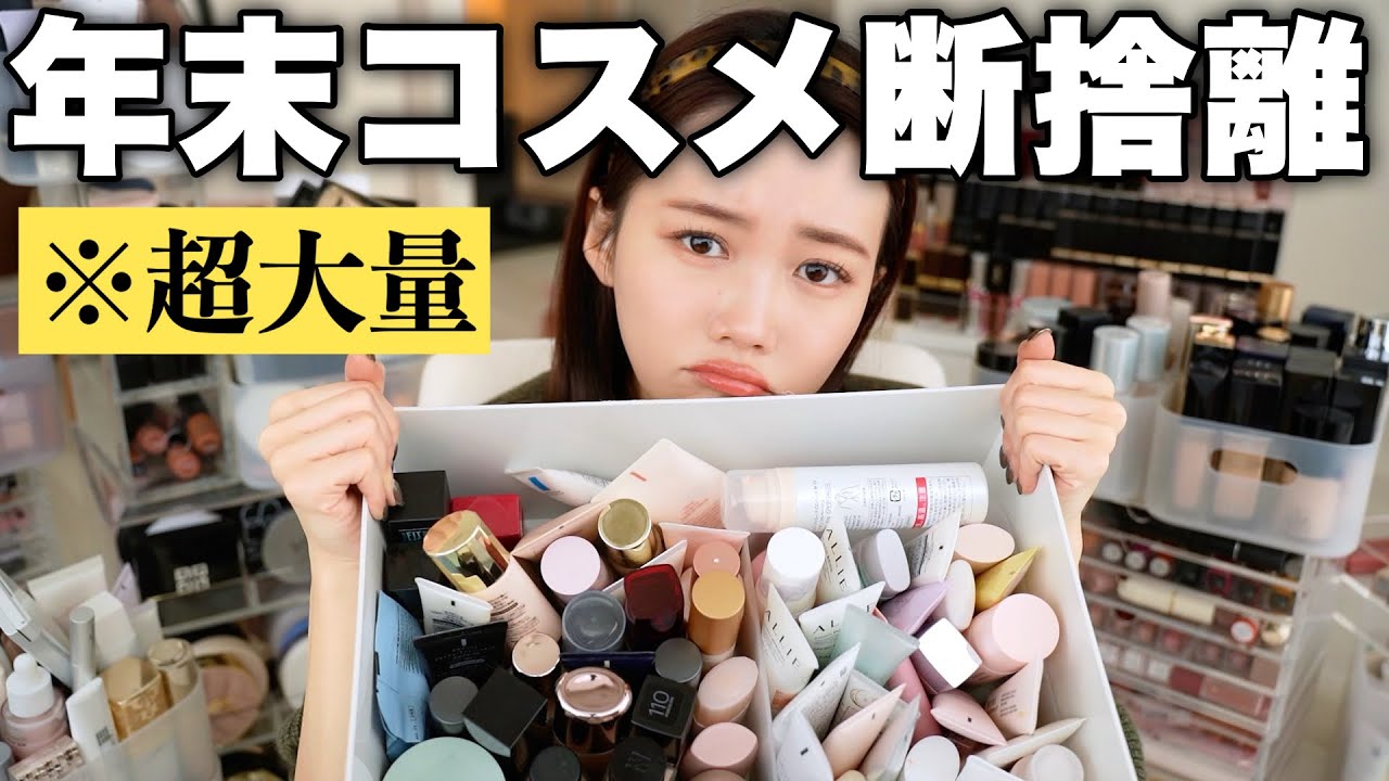 【コスメ収納】年末コスメ断捨離&大整理！大量のコスメを仕分けしました