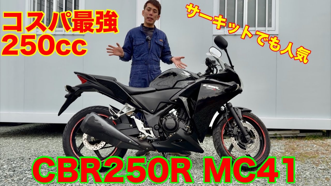 軽くて曲がる！そして安い　CBR250Rは最高の実用バイクです　中古車紹介