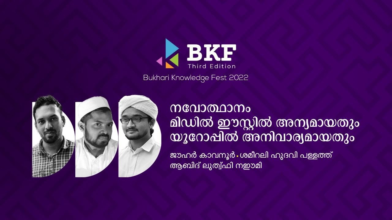 BKF Third Edition | നവോത്ഥാനം യൂറോപ്പിൽ അനിവാര്യമായതും മിഡിൽ ഈസ്റ്റിൽ അന്യമായതും