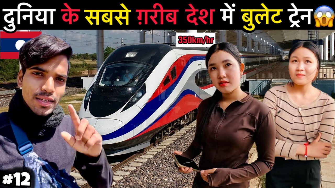 Duniya ke सबसे गरीब Desh में Bullet ट्रेन😱 | Laos- China Railways🇱🇦🇨🇳