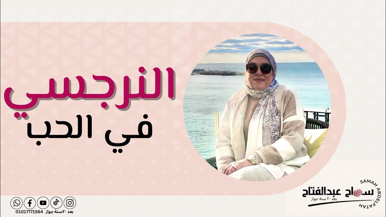 صفات النرجسي في الحب وإزاي تحبيه صح 😉