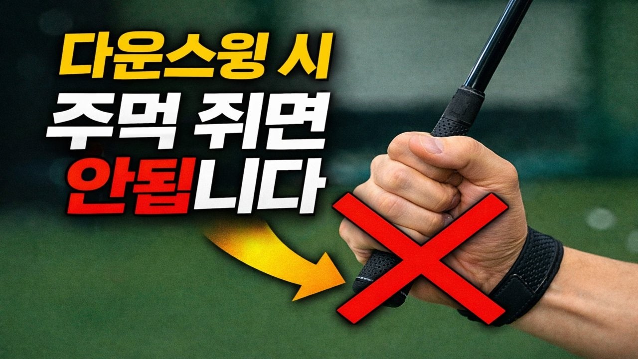 다운스윙 주먹쥐는순간 시작과 동시에 실패