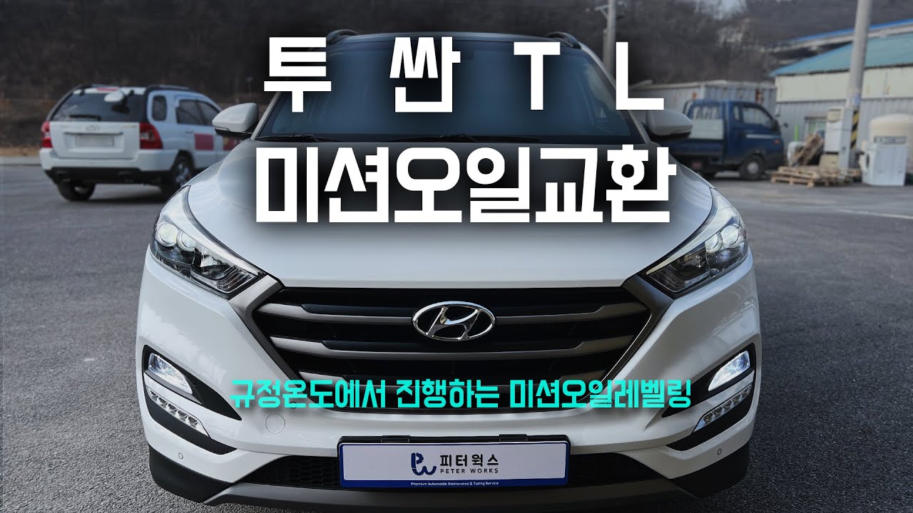 올뉴투싼(TL) 2.0 디젤 미션오일교환 - 드레인방식, 미션오일레벨링