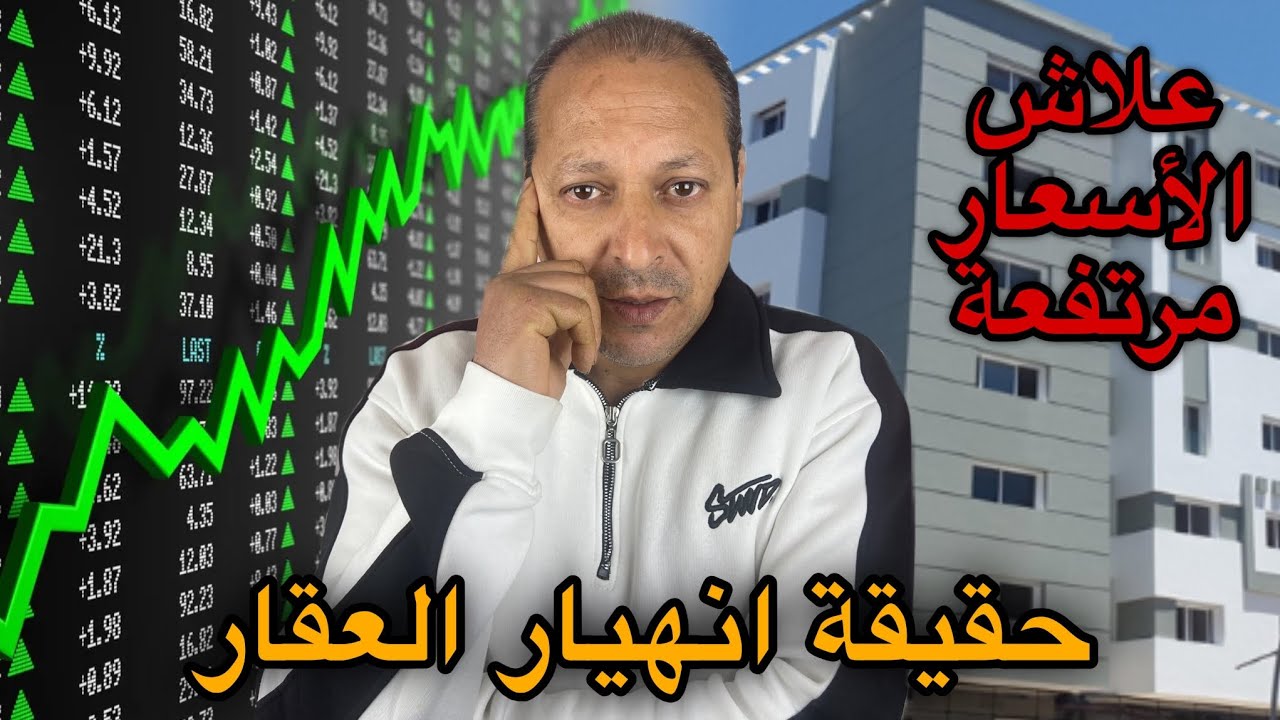 حقيقة انهيار العقار في المغرب 🇲🇦 اجي تعرف الاسباب لي تخليك ما تشريش 2026