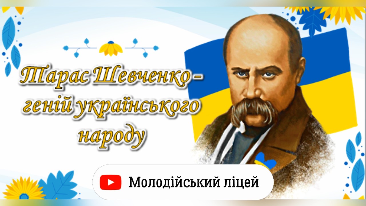 Декламування віршів Тараса Шевченка в бібліотеці | Учні 3-х та 5-х класів ▶ Молодійський ліцей
