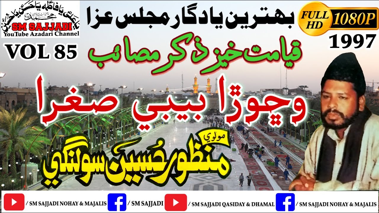 Maulana Manzoor Hussain Solangi | Wichhora Bibi Sughra s.a | 1997 | Yadgaar Old Majlis | SM Sajjadi