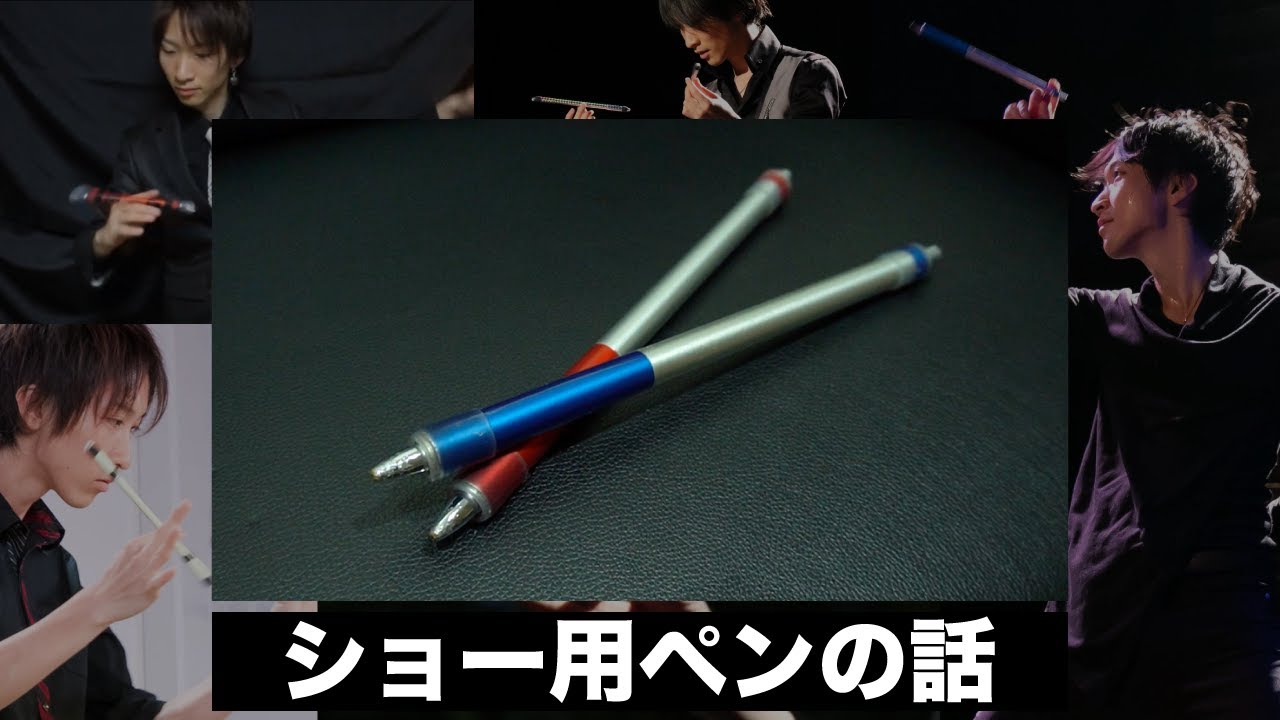 ショー用ペンが生まれるまでの話