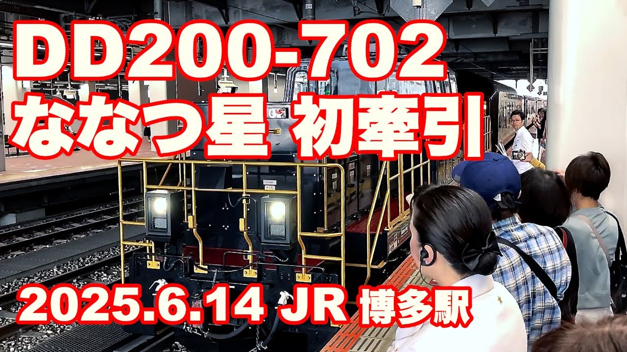 【JR九州V】祝 DD200-700番台 ななつ星営業列車 初牽引  2025年6月14日 博多駅