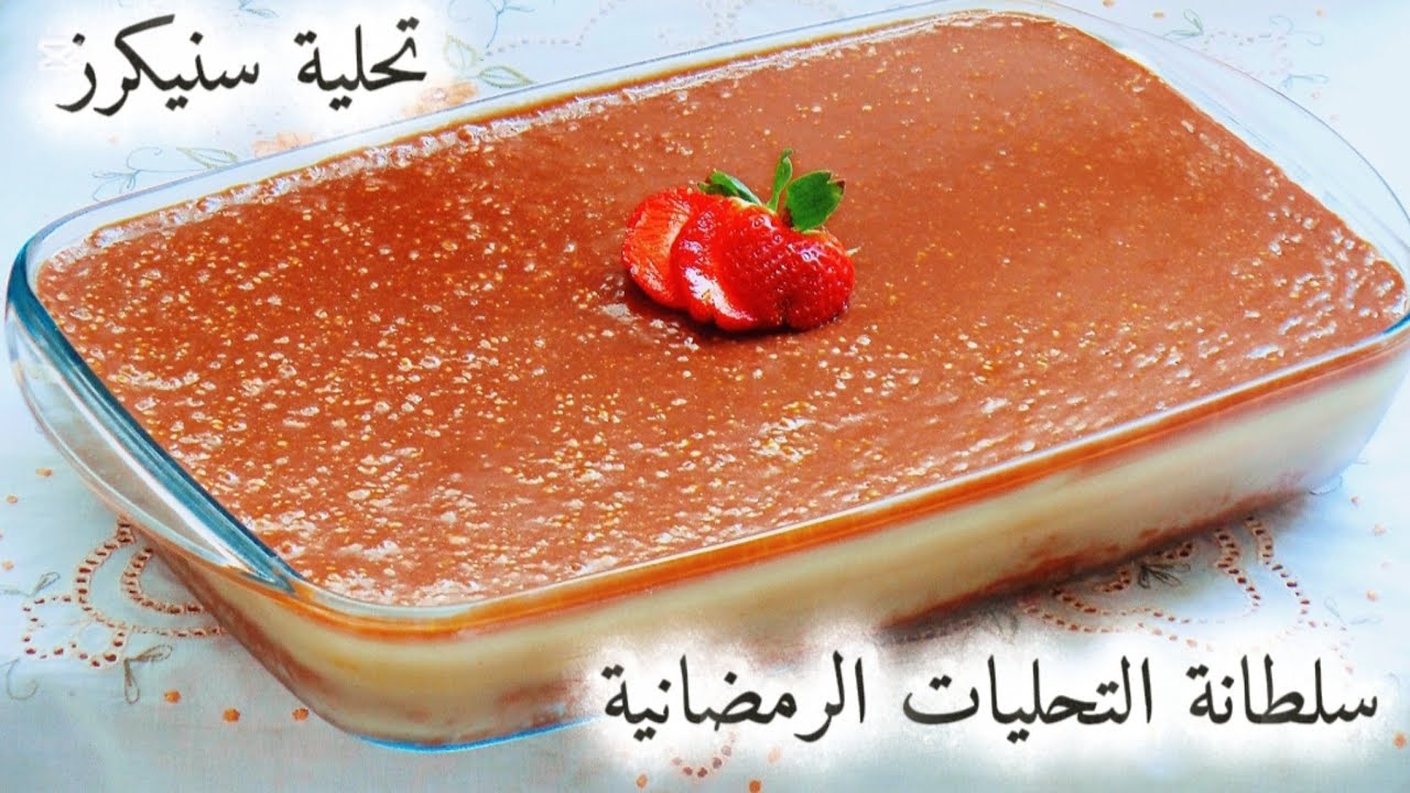 جديد وحصري💥تستاهل ملايين المشاهدات💯بدون شانتي❌فرينة👌تحلية سنيكرز شوكو كراميل🍫🍮 بنتها خيالية🤯