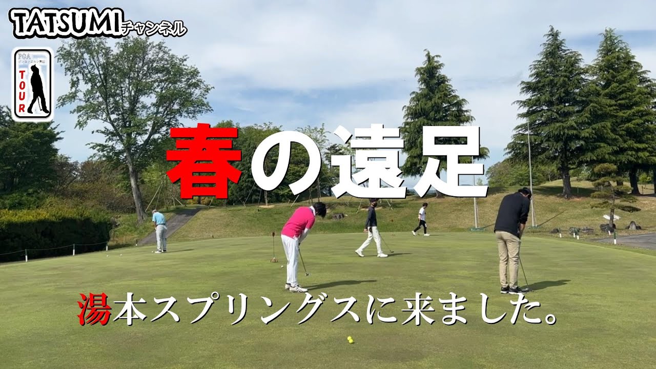 春の遠足　湯本スプリングス　#1　前半戦