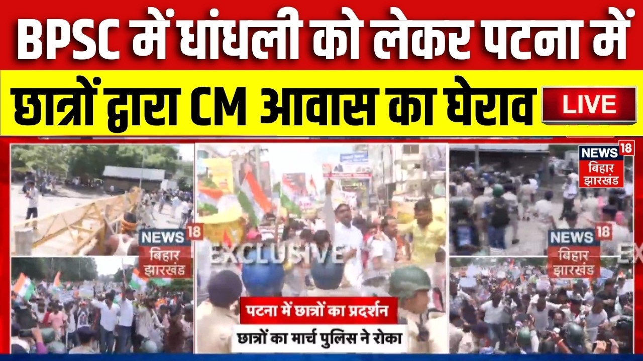 Patna Student Protest LIVE : BPSC में धांधली को लेकर पटना में छात्रों द्वारा CM House का घेराव Live