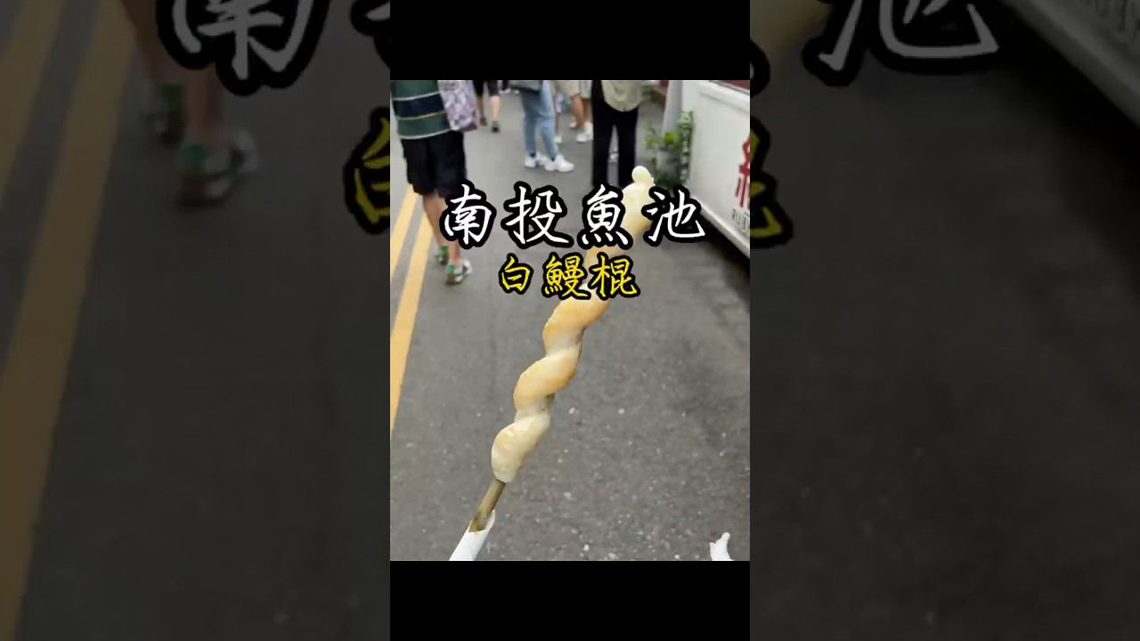 南投魚池｜白鰻棍 #美食 #美食分享日常 #food