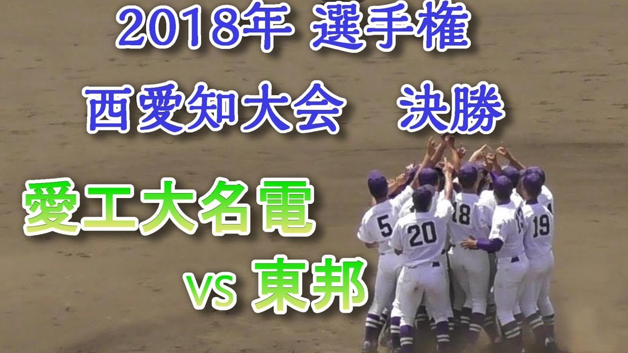 名電vs東邦 フル　2018年夏の大会