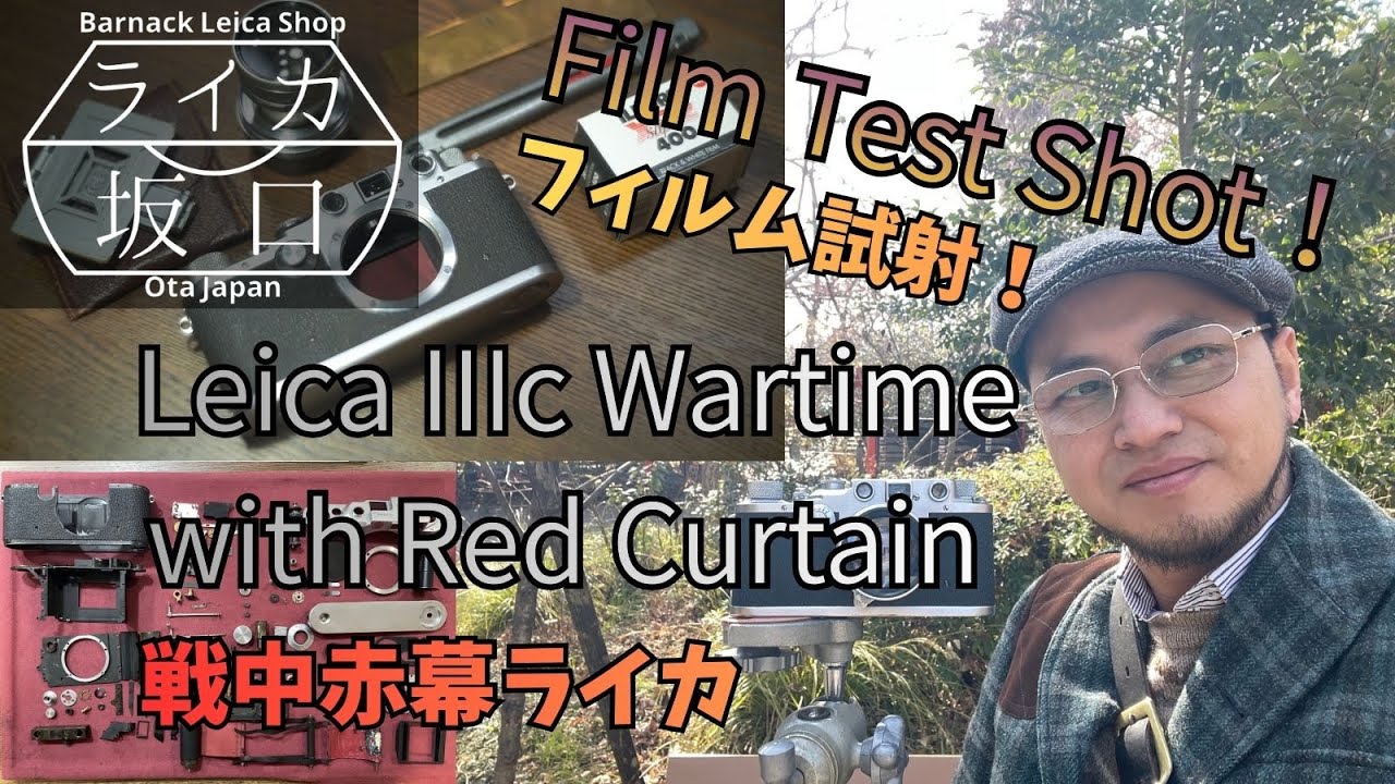 Full CLA performed in 2026！Leica Ⅲc wartime with red curtain film test shot!　戦中赤幕ライカの試し撮り！#ライカ坂口