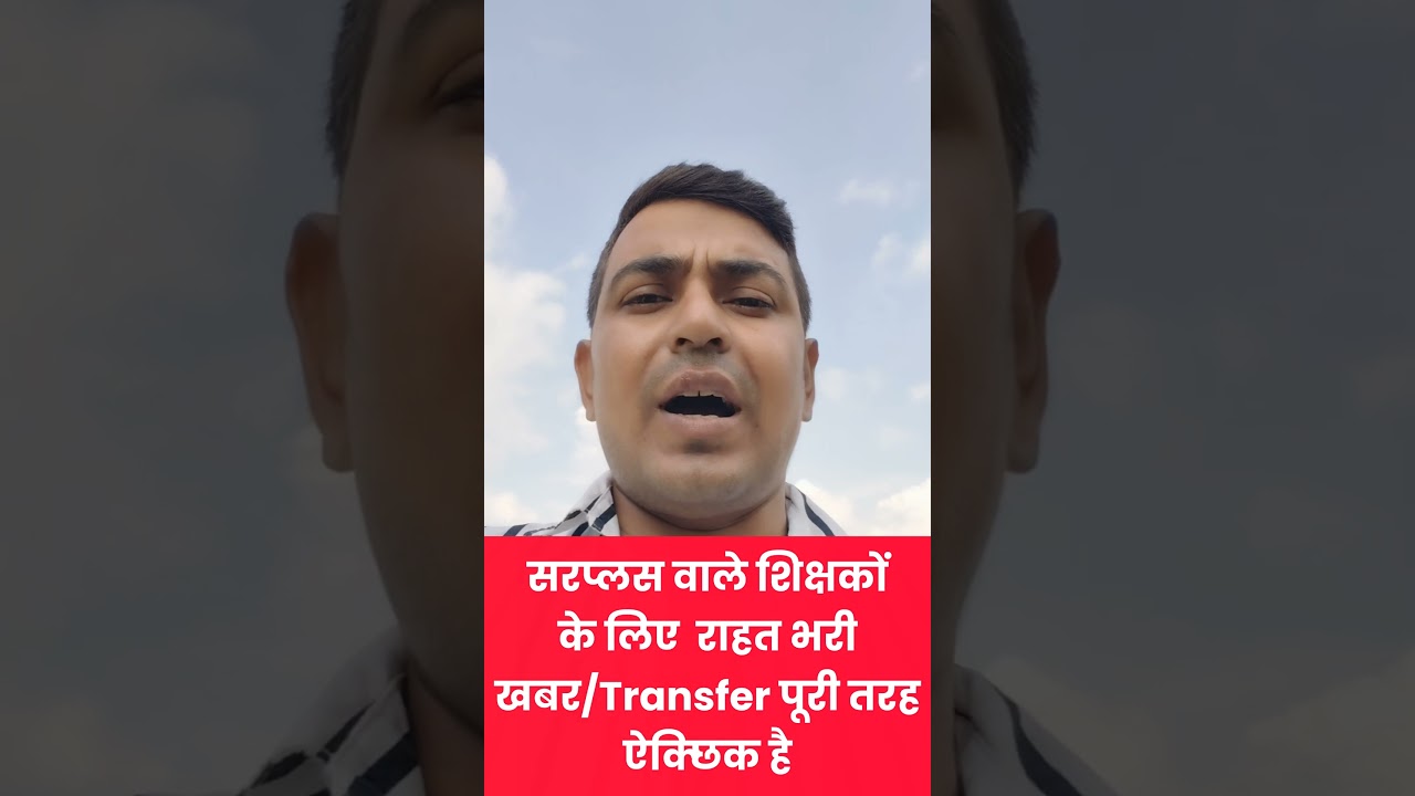 Teacher Transfer news #bpscteacher #niyojitteacher
