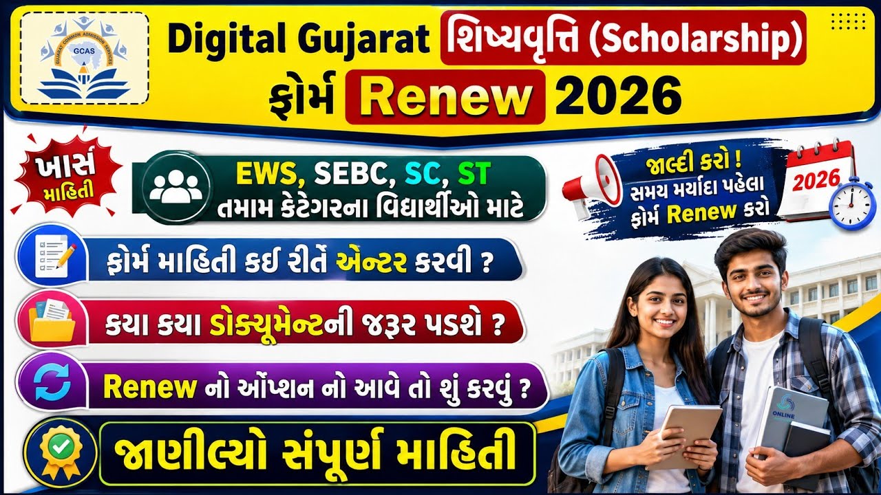 Digital Gujarat Scholarship Form Renew 2026 | Digital Gujarat Post Matric Scholarship Form Renew