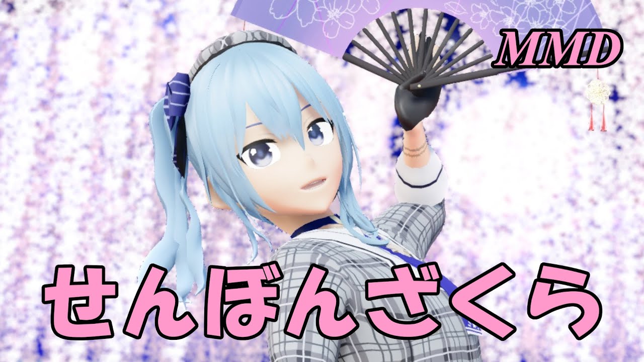 【MMD】ほしまちすいせいちゃんで せんぼんざくら【じまく】千本桜