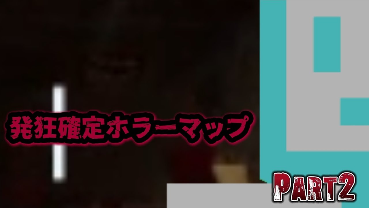 発狂確定ホラーマップがなんか···