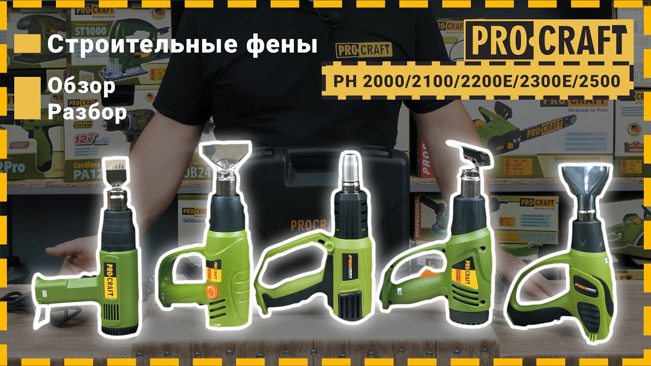 Обзор фенов от Procraft! | Строительные фены Procraft PH2000, PH2100, PH2200E, PH2300E, PH2500