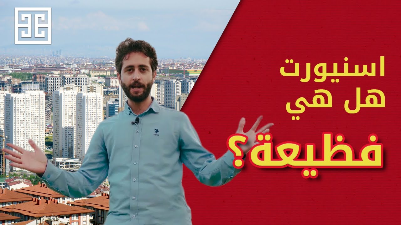 اسنيورت هل هي فظيعة