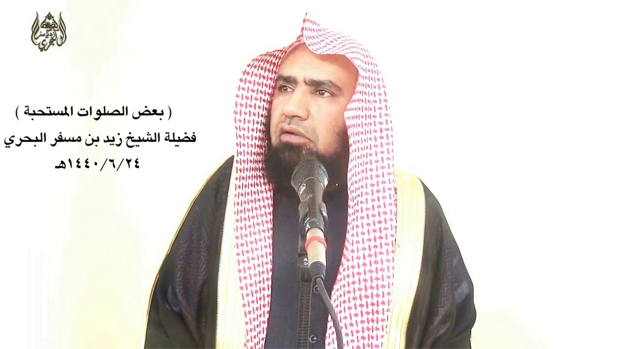 الشيخ زيد البحري من الصلوات المستحبة ( صلاة النفل المطلق ) فما هي وما الأوقات التي تصلى فيها ؟