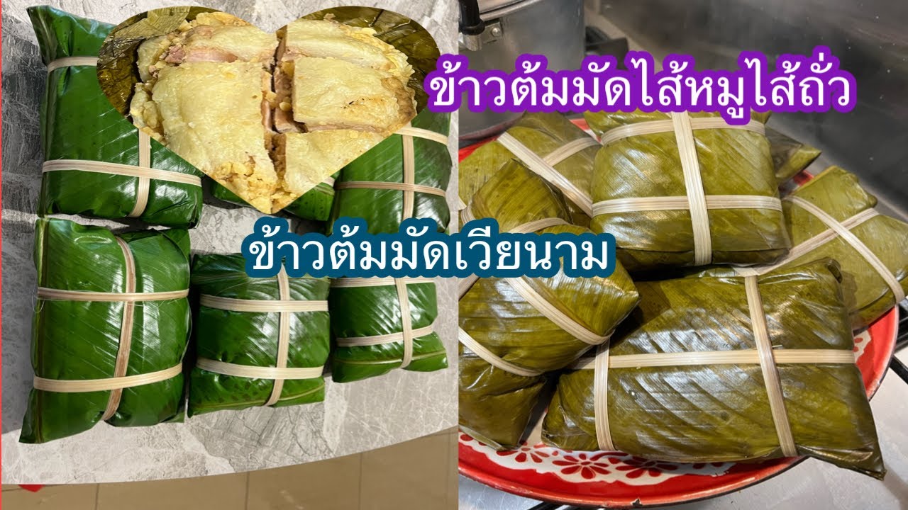 วิธีทำข้าวต้มมัดไส้หมูไส้ถั่ว‼️หรือข้าวต้มมัดเวียนามง่ายๆอร่อยด้วย