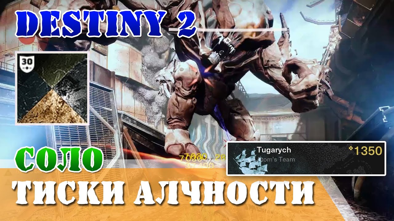 Соло в одиночку без смертей подземелье Тиски алчности Destiny 2 Охотник