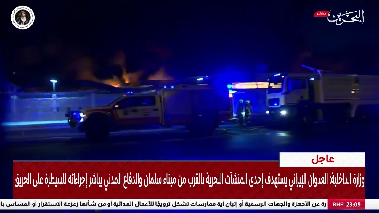 وزارة الداخلية: العدوان الايراني يستهدف احدى المنشآت البحرية بالقرب من ميناء سلمان