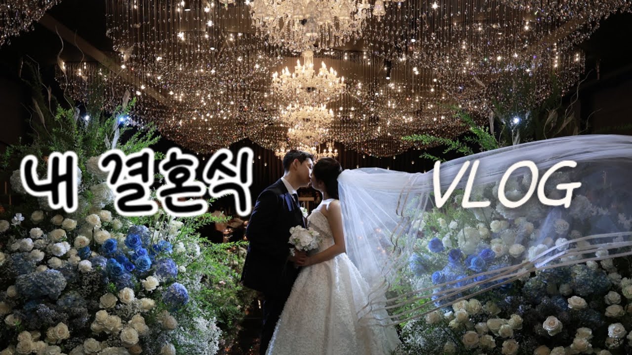 [💍vlog]모두가 말렸던 비오는 날 반묶은 한 신부👰‍♀️(본식브이로그,랜선결혼식,홀리데이인광주,실크드레스,본식드레스,본식헤어,본식 반묶음)