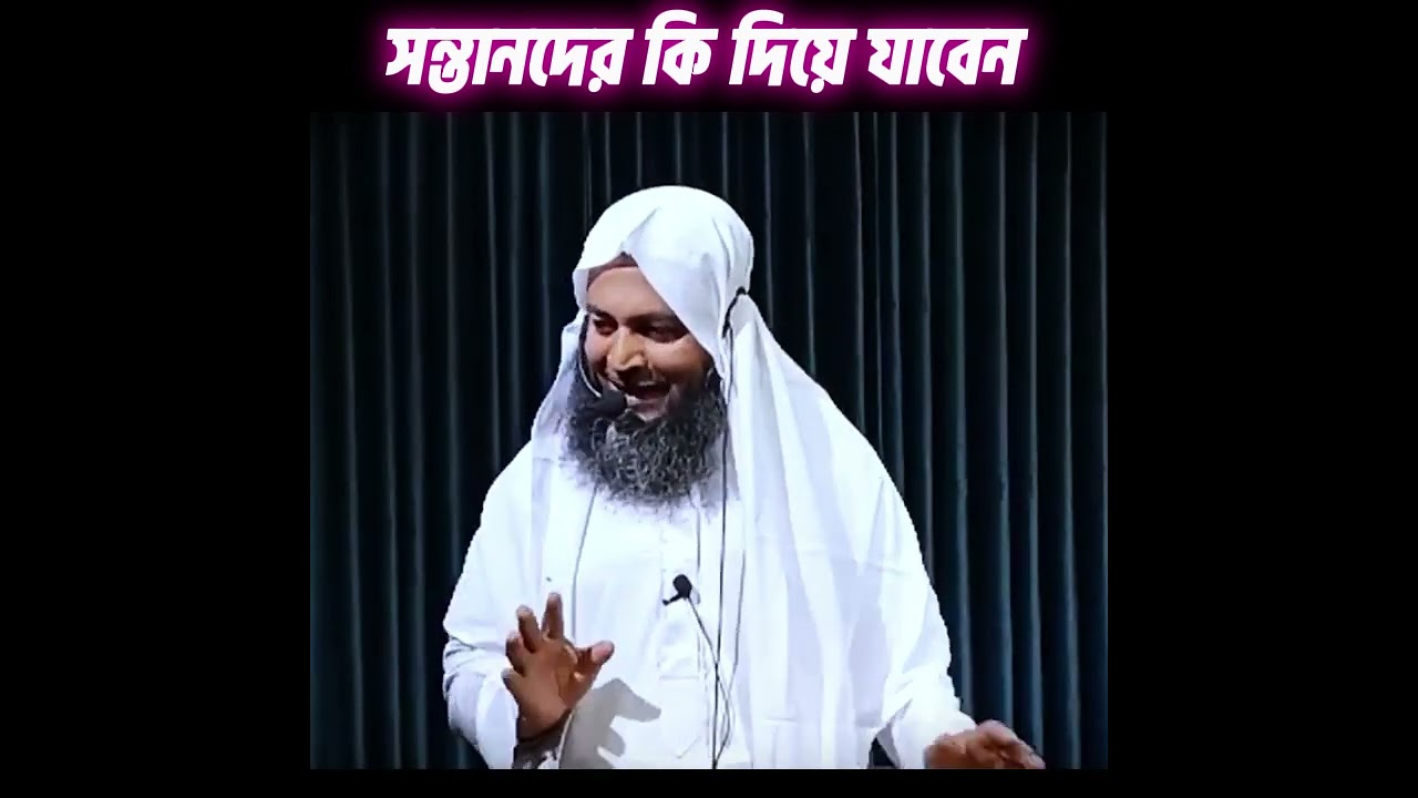 সন্তানদের কি দিয়ে যাবেন ┃ Sontander ki dite zaben ┃ Mukarram Bin Muhsin