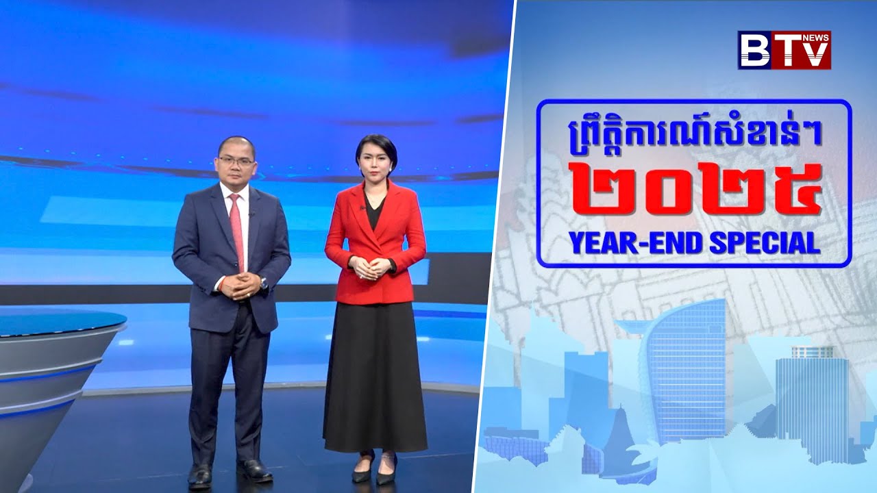 ព្រឹត្តិការណ៍សំខាន់ៗ ឆ្នាំ២០២៥   YEAR END SPECIAL 2025