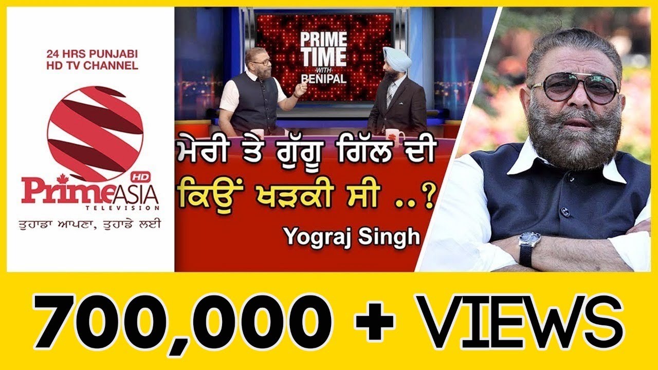 Prime Time With Yograj Singh ਮੇਰੀ ਤੇ ਗੁੱਗੂ ਗਿੱਲ ਦੀ ਕਿਉ ਖੜਕੀ ਸੀ...?