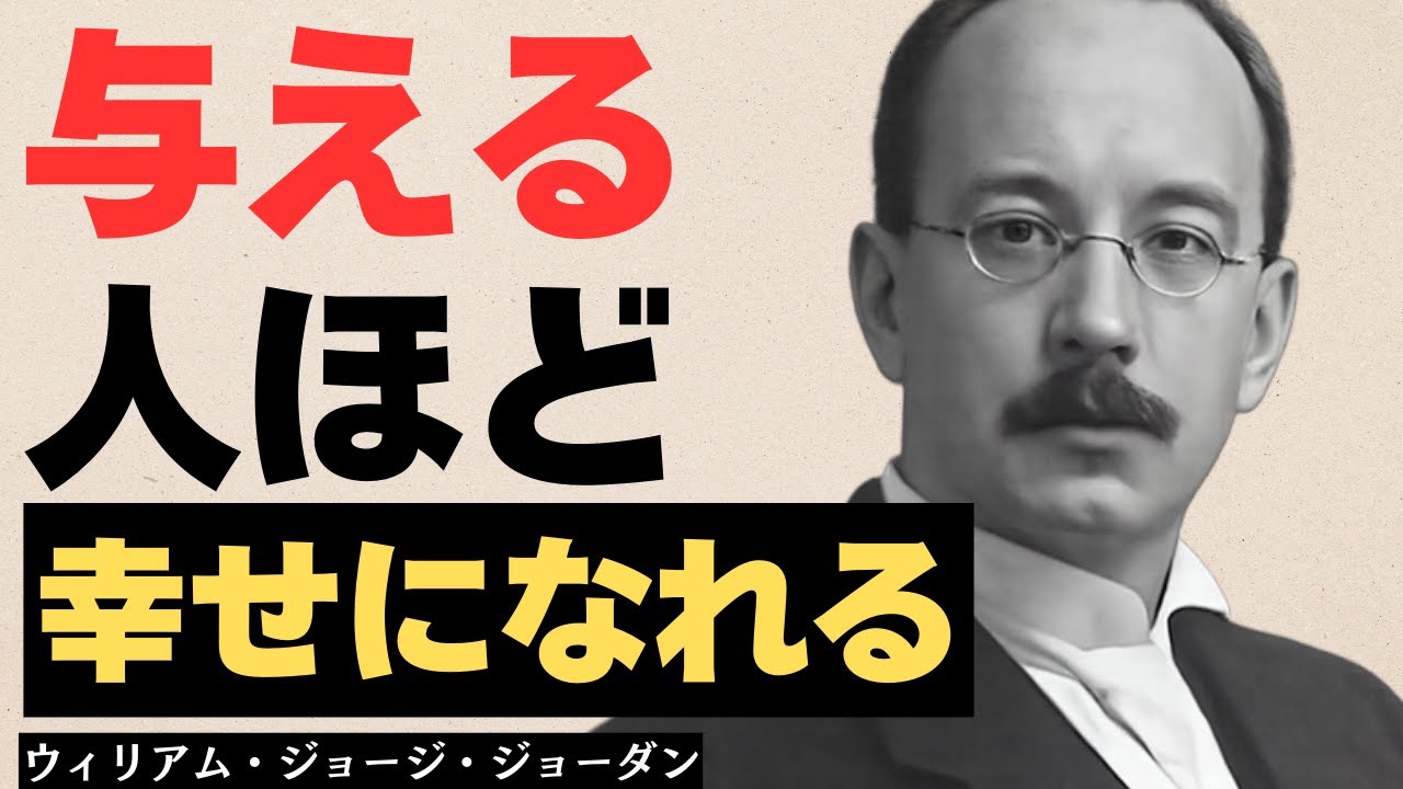 今日から人生を変える方法｜ウィリアム・ジョージ・ジョーダン