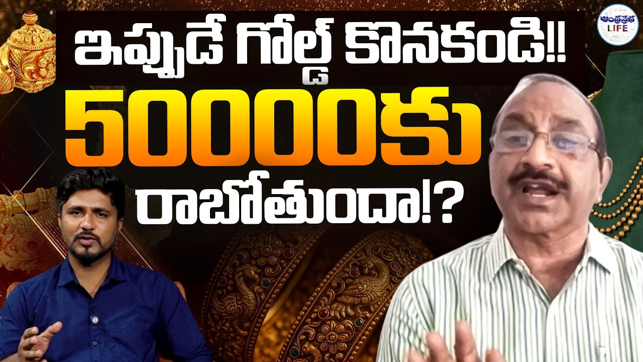 🔴LIVE : బంగారం ₹50,000 కు వస్తుందా? GV Satyanarayana | Gold Market Shocking Prediction