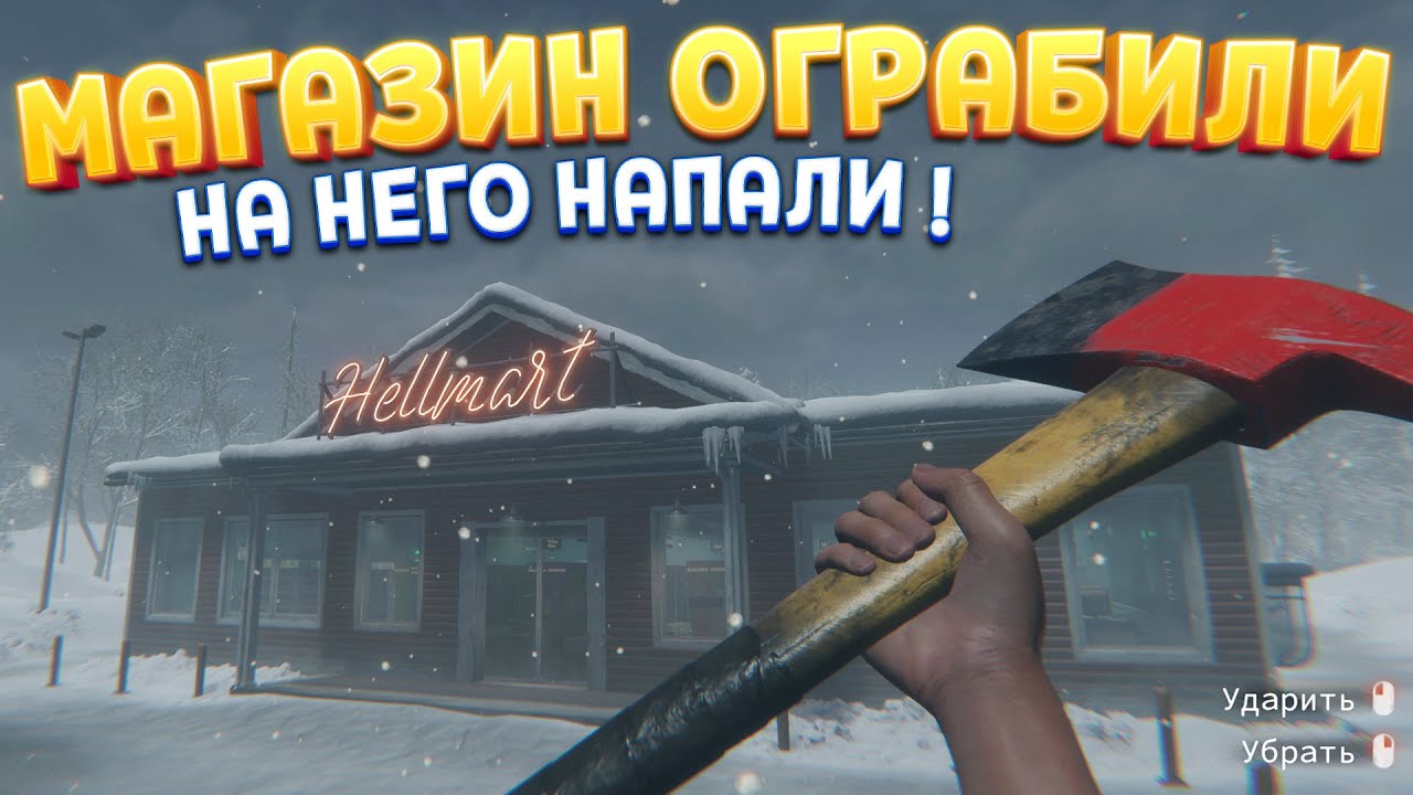 ОГРАБЛЕНИЕ МАГАЗИНА ( HELLMART )