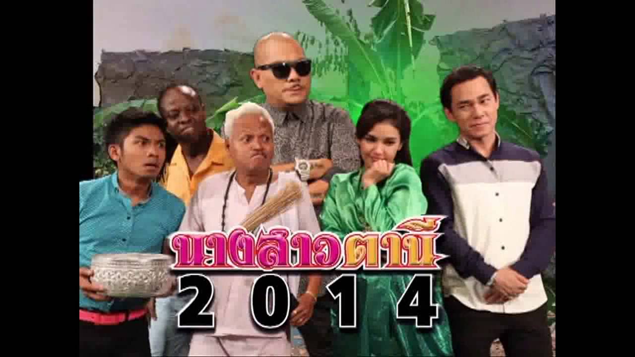 ก่อนบ่ายคลายเครียด - นางสาวตานี2014 (Full)