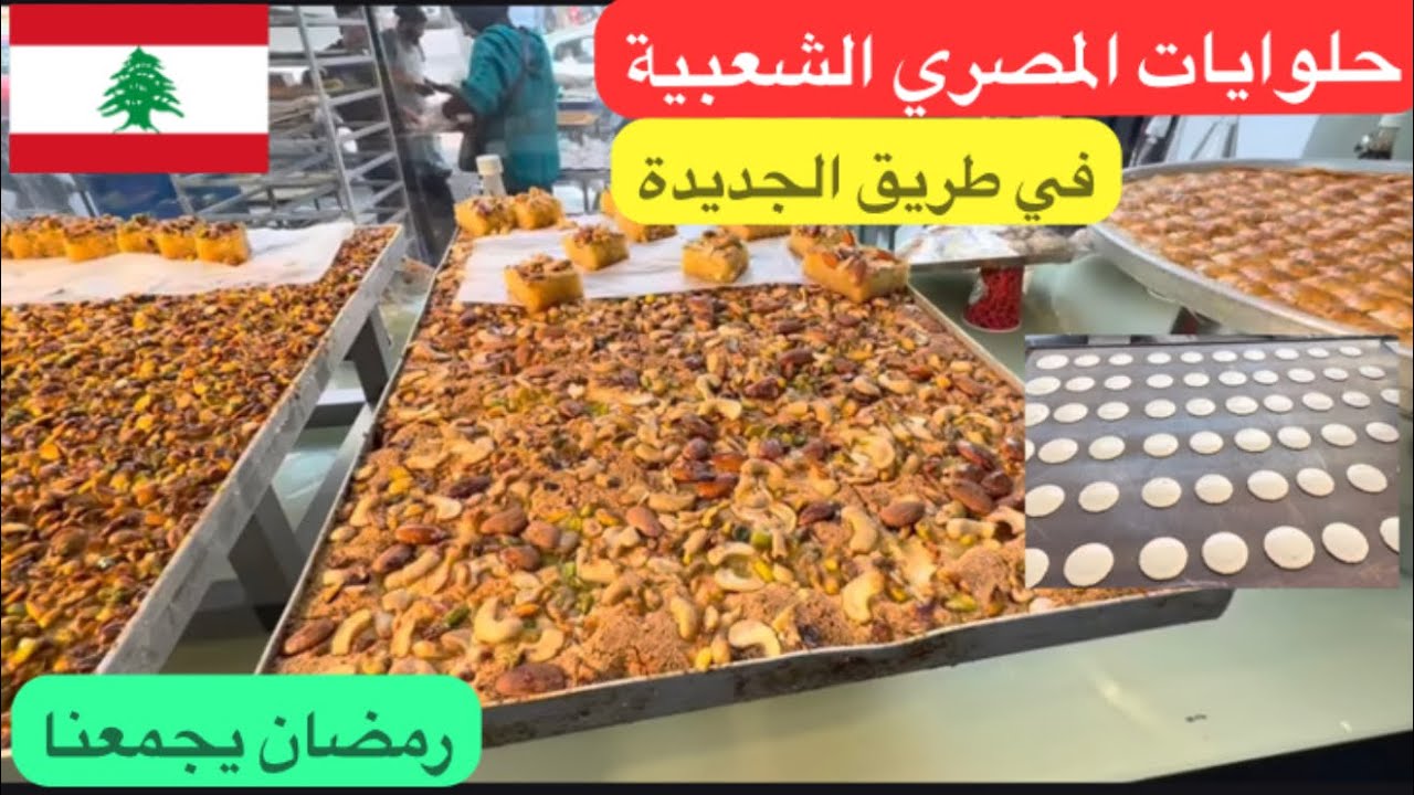 أطيب الحلوايات العربية الرمضانية عند المصري #رمضان_يجمعنا #لبنان🇱🇧♥️