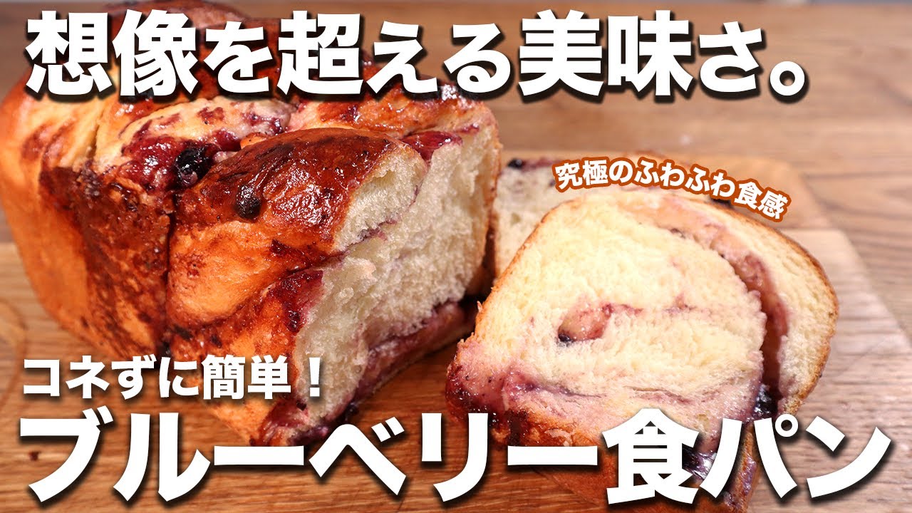 【コネずに簡単】究極のふわふわ食感！！ブルーベリー食パンの作り方。【パン職人が教える】