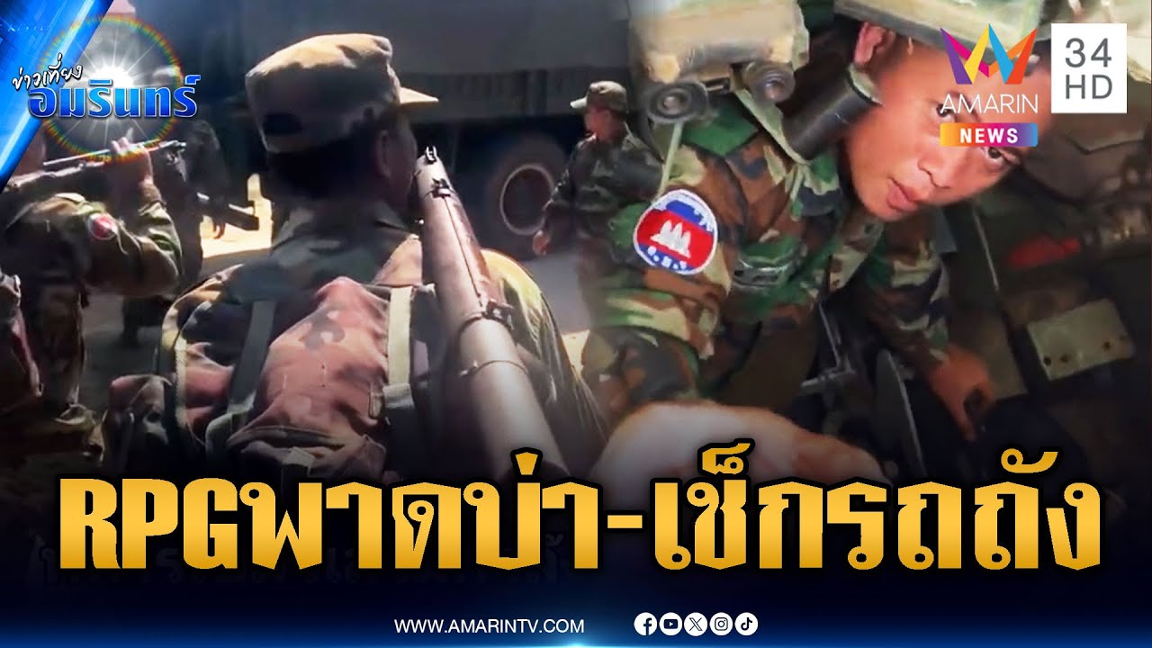 กองทัพเขมรสั่งเช็กความพร้อมรถถัง-ระดม RPG เติมแนวหน้า | ข่าวเที่ยงอมรินทร์ | 5 ก.พ. 69